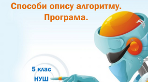 Презентація "Способи подання алгоритмів. Програми" 5 клас НУШ