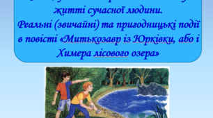 Презентація "Уява, фантазія і романтичність у житті сучасної людини.  Реальні (звичайні) та пригодницькі події в повісті «Митькозавр із Юрківки, або Химера лісового озера», 6 клас
