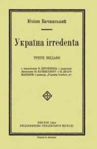 Україна irredenta - Юліан Бачинський - Тека авторів - Чтиво