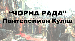 "Чорна рада" Пантелеймон Куліш