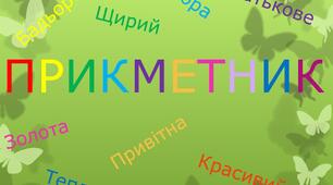 Прикметник