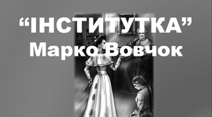 "Інститутка" Марко Вовчок