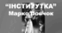 "Інститутка" Марко Вовчок