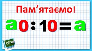 Ділення числа на 10