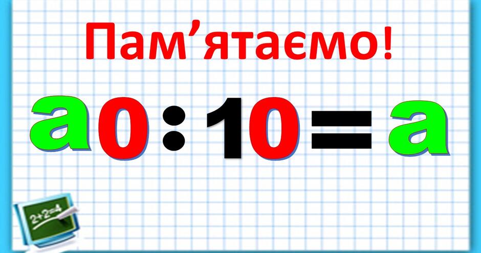 Ділення числа на 10 | Презентація. Математика