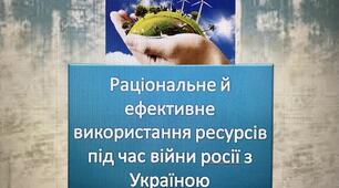 Презентація "Раціональне й ефективне використання ресурсів під час війни росії з Україною". Громадянська освіта. 33 слайди.