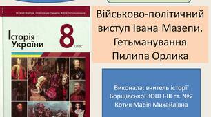 Презентація "Військово-політичний виступ Івана Мазепи. Гетьманування Пилипа Орлика"