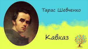Презентація " Тарас ШЕВЧЕНКО. «Кавказ» Узагальнена ідея поеми — неприйняття насильства, поневолення людей, осуд загарбницьких воєн "
