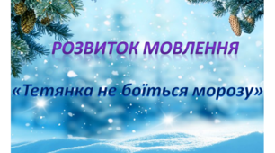 Розвиток мовлення. Середня група. "Тетянка не боъться морозу"