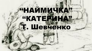Т. Шевченко "Катерина", "Наймичка"