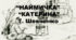 Т. Шевченко "Катерина", "Наймичка"