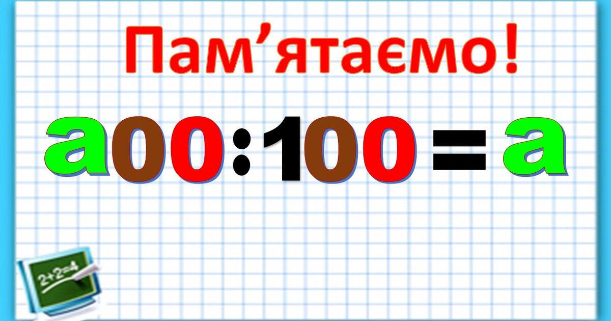 Ділення числа на 100 | Презентація. Математика