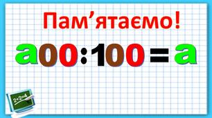 Ділення числа на 100