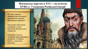 Московське царство в XVI — на початку XVIII ст. Утворення Російської імперії. 8 клас. Всесвітня історія. Презентація.