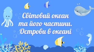 Презентація до уроку географії в 6 класі "Світовий океан та його частини. Острови в океані. Практична робота 11. Позначення на контурній карті  водних об’єктів світу та України