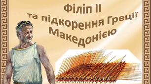 Презентація + ОК до уроку «Філіп ІІ та підкорення Греції Македонією»