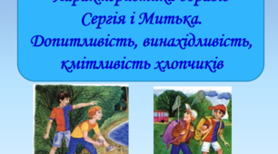 Презентація "Характеристика образів  Сергія і Митька.  Допитливість, винахідливість, кмітливість хлопчиків", 6 клас