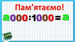 Ділення числа на 1000