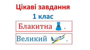 Цікаві завдання з української мови (письмо) для 1 класу