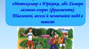 Презентації для вивчення повісті Ярослава Стельмаха «Митькозавр з Юрківки, або Химера лісового озера»