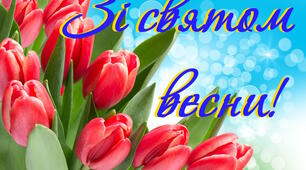 Постер "Зі святом весни!"