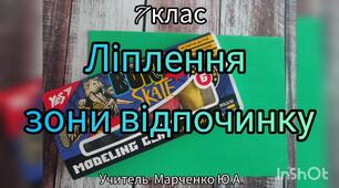 Ліплення зони відпочинку. 7 клас. Образотворче мистецтво