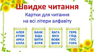 Швидке читання: картки із словами на всі літери алфавіту
