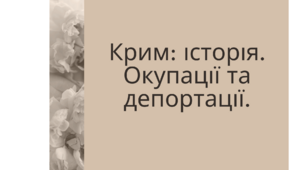 Презентація на виховну годину  "26 лютого – День спротиву окупації Автономної Республіки Крим"