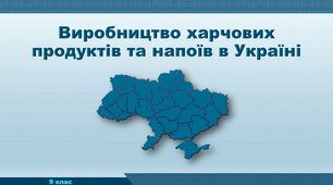 Презентація з географії 9 клас. "Виробництво харчових продуктів та напоїв в Україні"