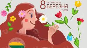 Сценарій для відео з привітаннями до Міжнародного жіночого дня.