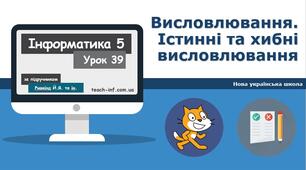 Висловлювання. Істинні та хибні висловлювання