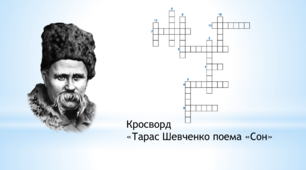 Кросворд  «Тарас Шевченко поема «Сон»»