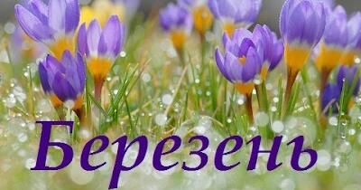Цікавинки про місяці. «Березень» | Інші методичні матеріали. НУШ