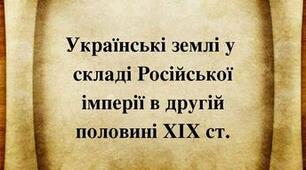 Узагальнення з розділу "Українські землі у складі Російської імперії в другій половині ХІХ ст.