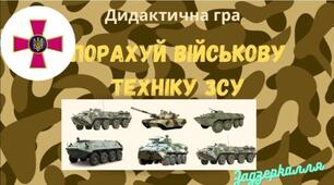 Дидактична гра " Порахуй військову техніку ЗСУ" (усний рахунок )