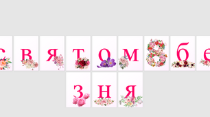 Розтяжка "Зі святом 8 березня"