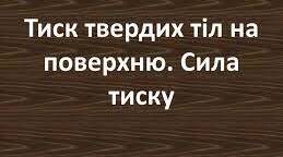 Тиск твердих тіл на поверхню. Сила тиску.