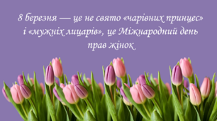 Презентація "Міжнародний день прав жінок" (8 березня).