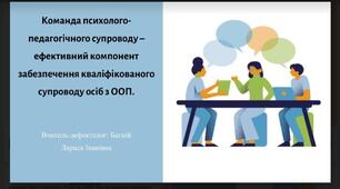 Матеріали до вебінару "Команда психолого-педагогічного супроводу  - ефективний компонент забезпечення кваліфікованого супроводу осіб з ООП"