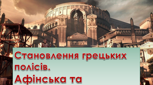 Становлення грецьких полісів.Афінська та Спартанська держави