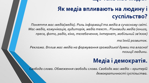 Що таке мас-медіа? Як медіа впливають на людину і суспільство? Медіа і демократія.