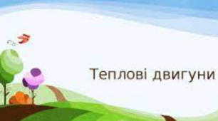 Контрольна робота з теми «Зміна агрегатного стану речовини. Теплові двигуни»