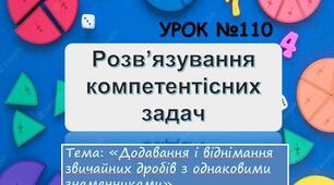 Урок 110 на тему "Розв’язування К-задач. "Додавання віднімання звичайних дробів з однаковими знаменниками"