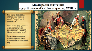 Міжнародні відносини в другій половині XVII — наприкінці XVIII ст. 8 клас. Всесвітня історія. Презентація.