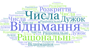 СР. ВІДНІМАННЯ РАЦІОНАЛЬНИХ ЧИСЕЛ. РОЗКРИТТЯ ДУЖОК