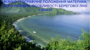 Практична робота 10. Позначення на контурній карті назв географічних обʼєктів Євразії.