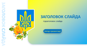 Шаблон презентації в українському стилі 8
