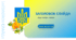 Шаблон презентації в українському стилі 8