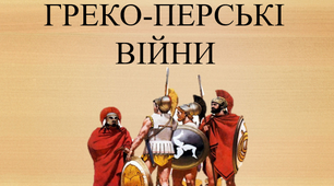 ГРЕКО-ПЕРСЬКІ ВІЙНИ. Презентація до уроку
