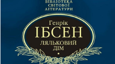 (Копія) (Копія)  Генрік Ібсен "Ляльковий дім" - варіант 1
